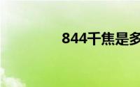 844千焦是多少大卡(844)