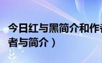 今日红与黑简介和作者简介（《红与黑》的作者与简介）