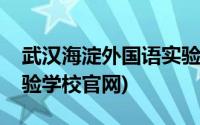 武汉海淀外国语实验小学(武汉海淀外国语实验学校官网)