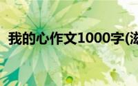 我的心作文1000字(滋润了我的心作文600)