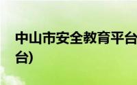 中山市安全教育平台官网(中山市安全教育平台)