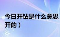 今日开钻是什么意思（那些低价开钻是用什么开的）