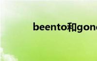 beento和goneto的区别 例句