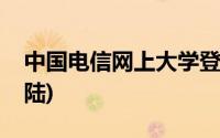 中国电信网上大学登录官网(电信网上大学登陆)