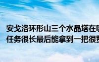 安戈洛环形山三个水晶塔在哪(WOW里在安格罗环形山有个任务很长最后能拿到一把很赞的剑的)