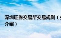 深圳证券交易所交易规则（关于深圳证券交易所交易规则的介绍）