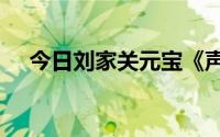 今日刘家关元宝《声声慢》 lrc格式歌词