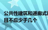 公共性建筑和通廊式居住点建筑安全出口的数目不应少于几个