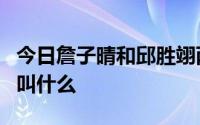 今日詹子晴和邱胜翊两个人共同演过的电视剧叫什么