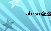 abrsm怎么读(abrsm)