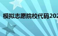 模拟志愿院校代码2022(模拟志愿院校代码)