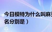 今日模特为什么叫麻豆（这三位麻豆模特的全名分别是）