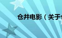 仓井电影（关于仓井电影的介绍）