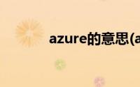 azure的意思(azure什么意思)