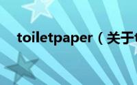 toiletpaper（关于toiletpaper的介绍）