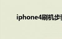 iphone4刷机步骤(iphone4刷机)