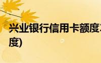 兴业银行信用卡额度3000(兴业银行信用卡额度)