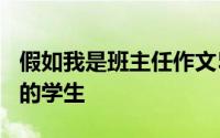 假如我是班主任作文500字如何解决班级捣蛋的学生