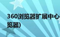 360浏览器扩展中心在哪里(扩展中心 360浏览器)