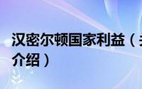 汉密尔顿国家利益（关于汉密尔顿国家利益的介绍）