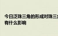 今日泛珠三角的形成对珠三角有什么积极影响对一体化区域有什么影响