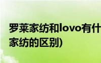 罗莱家纺和lovo有什么区别(lovo家纺和罗莱家纺的区别)