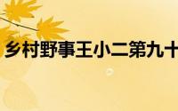 乡村野事王小二第九十二章(乡村野事秦二柱)