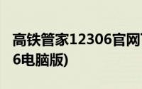 高铁管家12306官网下载安装(高铁管家12306电脑版)