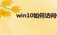 win10如何访问win7共享文件夹