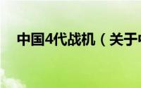 中国4代战机（关于中国4代战机的介绍）