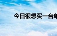 今日很想买一台单反宾得或者尼康。