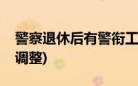 警察退休后有警衔工资吗(退休警察警衔工资调整)