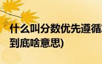 什么叫分数优先遵循志愿(分数优先 遵循志愿到底啥意思)