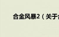 合金风暴2（关于合金风暴2的介绍）