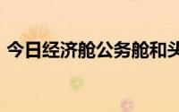 今日经济舱公务舱和头等舱具体有什么区别?