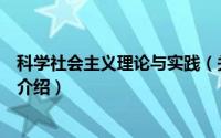 科学社会主义理论与实践（关于科学社会主义理论与实践的介绍）