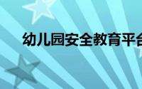 幼儿园安全教育平台登录入口怎么登陆