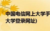 中国电信网上大学手机客户端下载(电信网上大学登录网址)