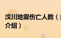 汶川地震伤亡人数（关于汶川地震伤亡人数的介绍）