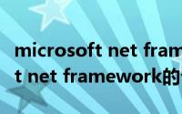 microsoft net framework（关于microsoft net framework的介绍）