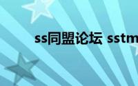 ss同盟论坛 sstm.moe(sstm论坛)