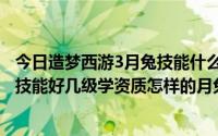 今日造梦西游3月兔技能什么时候学（造梦西游3月兔学什么技能好几级学资质怎样的月兔好）