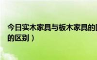 今日实木家具与板木家具的区别图片（实木家具与板木家具的区别）