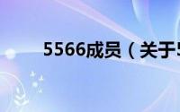 5566成员（关于5566成员的介绍）