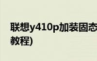 联想y410p加装固态硬盘教程(加装固态硬盘教程)