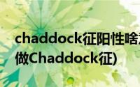 chaddock征阳性啥意思(临床医学中 什么叫做Chaddock征)