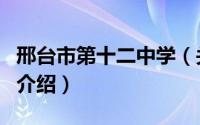 邢台市第十二中学（关于邢台市第十二中学的介绍）