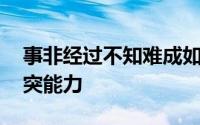 事非经过不知难成如容易却艰辛,提高应急处突能力