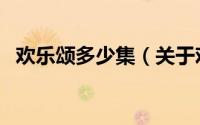 欢乐颂多少集（关于欢乐颂多少集的介绍）