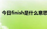 今日finish是什么意思（install是什么意思）